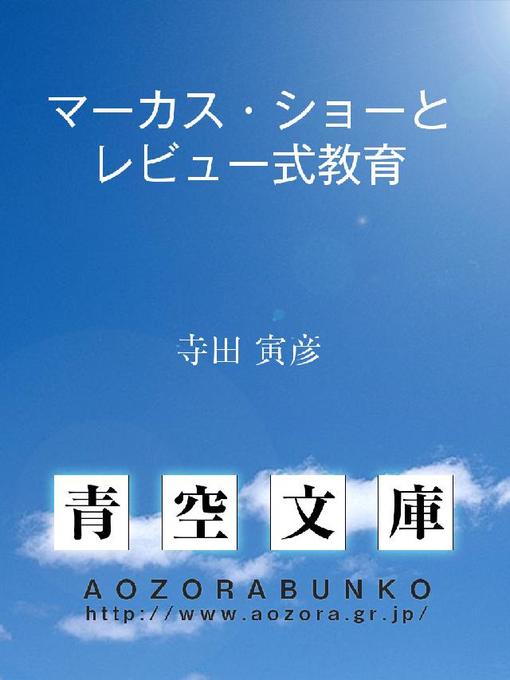 寺田寅彦作のマーカス･ショーとレビュー式教育の作品詳細 - 貸出可能